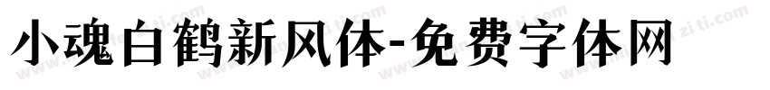 小魂白鹤新风体字体转换