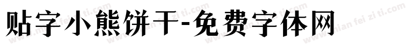 贴字小熊饼干字体转换