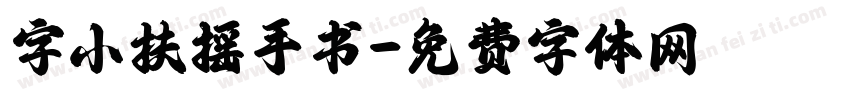 字小扶摇手书字体转换
