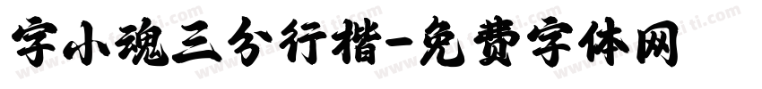 字小魂三分行楷字体转换