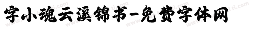 字小魂云溪锦书字体转换