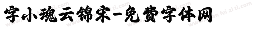 字小魂云锦宋字体转换