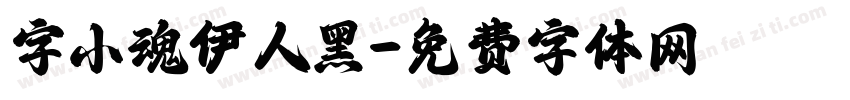 字小魂伊人黑字体转换