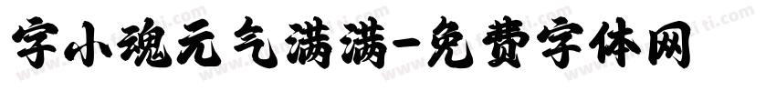 字小魂元气满满字体转换