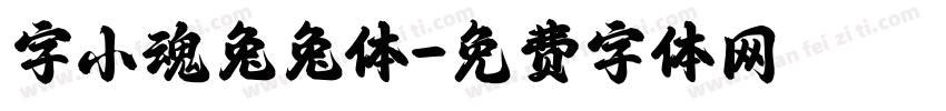 字小魂兔兔体字体转换