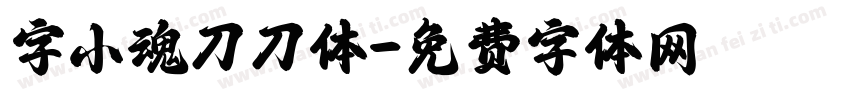 字小魂刀刀体字体转换