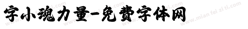 字小魂力量字体转换