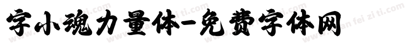 字小魂力量体字体转换
