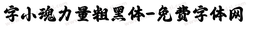 字小魂力量粗黑体字体转换
