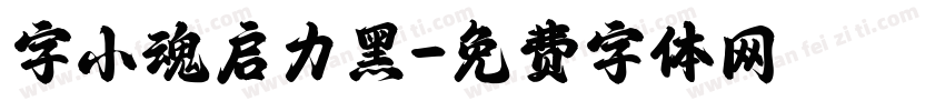 字小魂启力黑字体转换