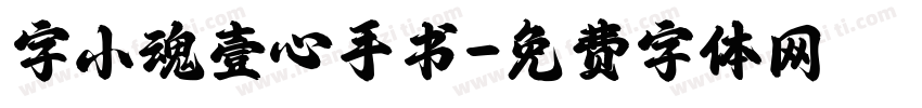 字小魂壹心手书字体转换