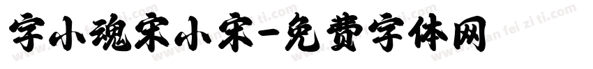 字小魂宋小宋字体转换