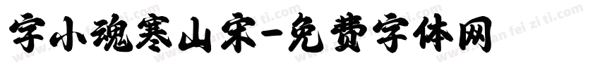 字小魂寒山宋字体转换