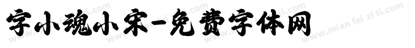 字小魂小宋字体转换