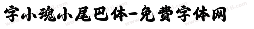 字小魂小尾巴体字体转换