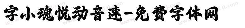 字小魂悦动音速字体转换