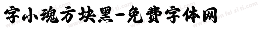 字小魂方块黑字体转换