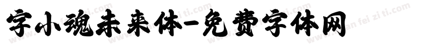 字小魂未来体字体转换