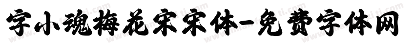 字小魂梅花宋宋体字体转换
