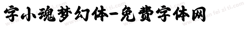 字小魂梦幻体字体转换