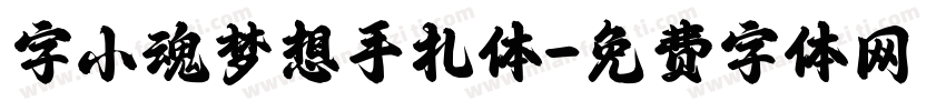 字小魂梦想手札体字体转换