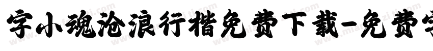 字小魂沧浪行楷免费下载字体转换