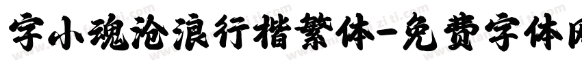 字小魂沧浪行楷繁体字体转换