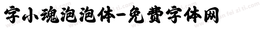 字小魂泡泡体字体转换