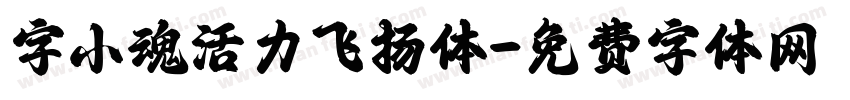 字小魂活力飞扬体字体转换