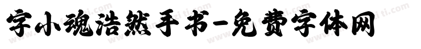 字小魂浩然手书字体转换