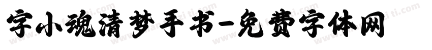 字小魂清梦手书字体转换
