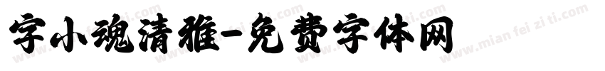 字小魂清雅字体转换