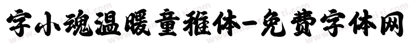 字小魂温暖童稚体字体转换