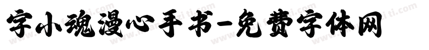 字小魂漫心手书字体转换