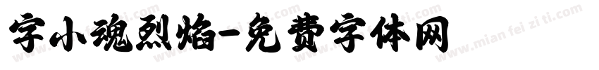 字小魂烈焰字体转换