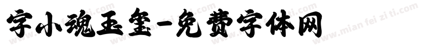 字小魂玉玺字体转换