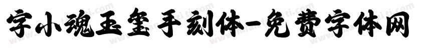 字小魂玉玺手刻体字体转换