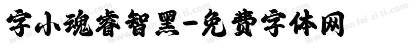 字小魂睿智黑字体转换