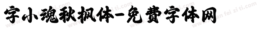 字小魂秋枫体字体转换