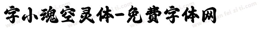 字小魂空灵体字体转换