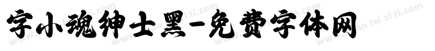 字小魂绅士黑字体转换