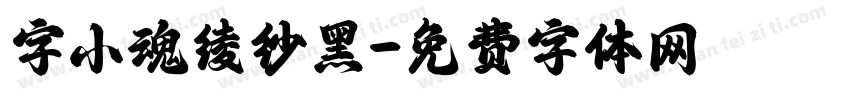 字小魂绫纱黑字体转换