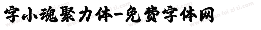 字小魂聚力体字体转换