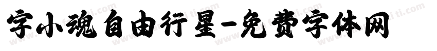 字小魂自由行星字体转换