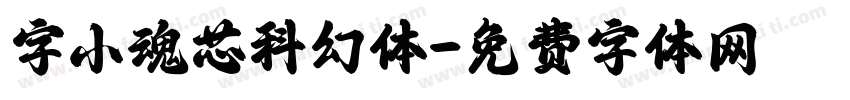 字小魂芯科幻体字体转换