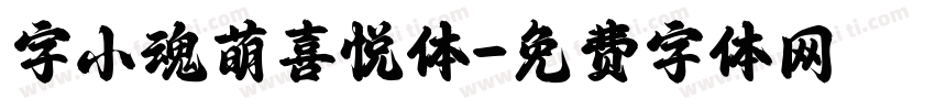 字小魂萌喜悦体字体转换