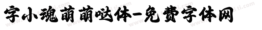 字小魂萌萌哒体字体转换