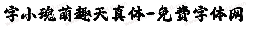 字小魂萌趣天真体字体转换