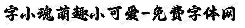 字小魂萌趣小可爱字体转换