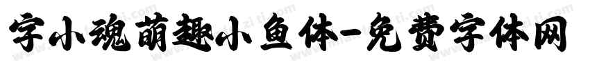 字小魂萌趣小鱼体字体转换